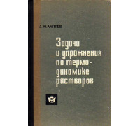 Задачи и упражнения по термодинамике растворов.