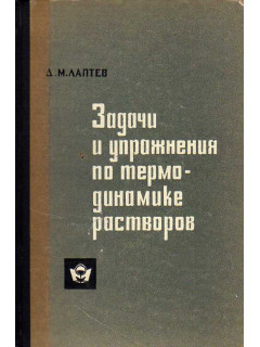 Задачи и упражнения по термодинамике растворов.