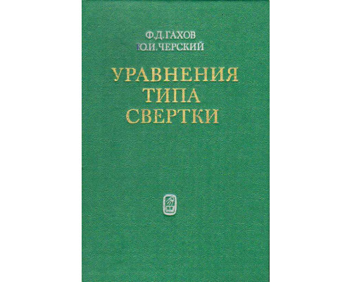 Уравнения типа свертки.