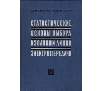 Статистические основы выбора изоляции линий электропередачи высших классов напряжения.