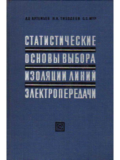 Статистические основы выбора изоляции линий электропередачи высших классов напряжения.