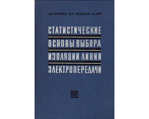 Статистические основы выбора изоляции линий электропередачи высших классов напряжения.