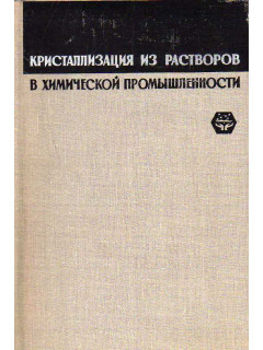 Кристаллизация из растворов в химической промышленности.