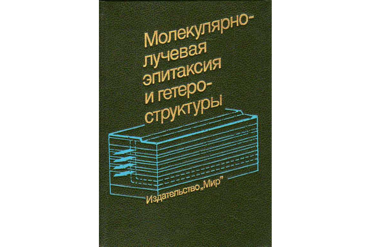 Молекулярно - лучевая эпитаксия и гетероструктуры.