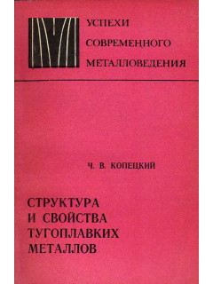 Структура и свойства тугоплавких металлов.