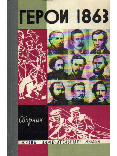 За нашу и вашу свободу. Герои 1863 года. Сборник