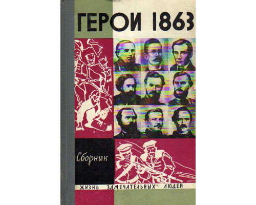 За нашу и вашу свободу. Герои 1863 года. Сборник