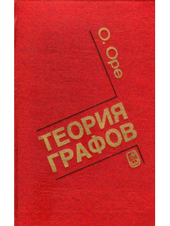 Теория графов.