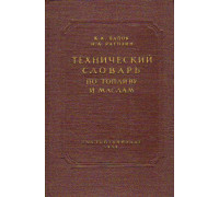 Технический словарь по топливу и маслам.