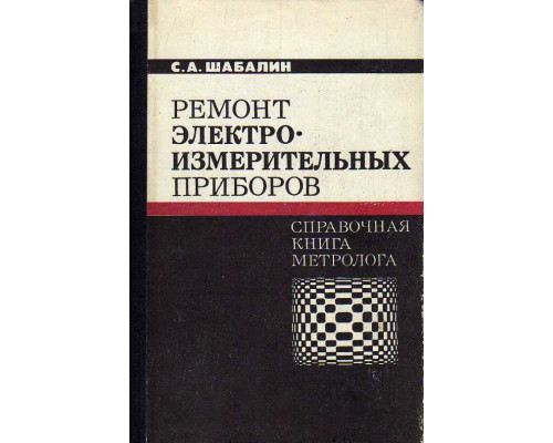 Ремонт электроизмерительных приборов.