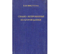 Сильно легированные полупроводники.