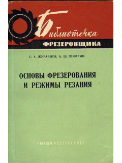 Основы фрезерования и режимы резания.