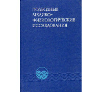 Подводные медико-физиологические исследования.