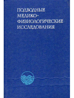 Подводные медико-физиологические исследования.