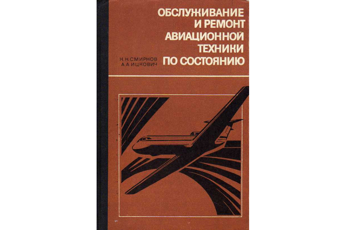 Книга Обслуживание и ремонт авиационной техники по состоянию. (Смирнов Н.  Н., Ицкович А. А.) 1980 г. Артикул: 11188726 купить