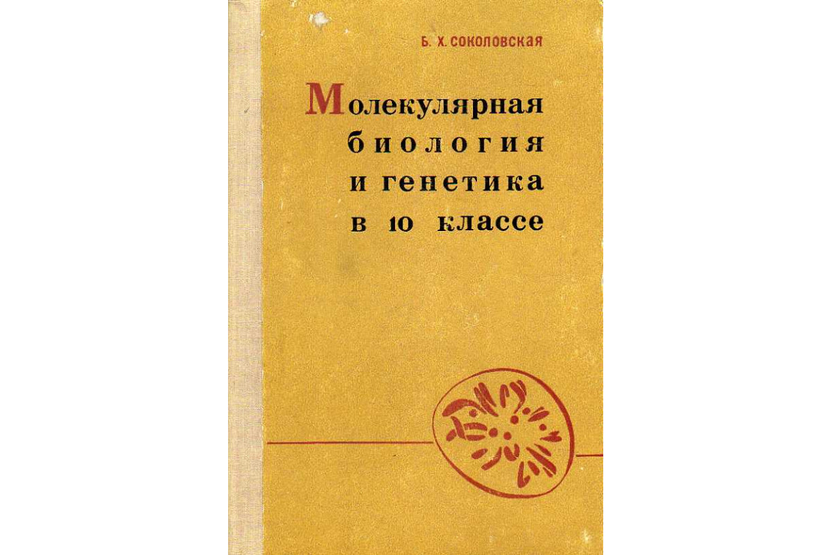 Книга Молекулярная биология и генетика в 10 классе. (Соколовская Б. Х.)  1970 г. Артикул: 11188727 купить