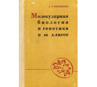 Молекулярная биология и генетика в 10 классе.