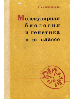 Молекулярная биология и генетика в 10 классе.