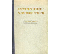 Полупроводниковые электронные приборы. Некоторые вопросы физики и технологии германиевых диодов и триодов.