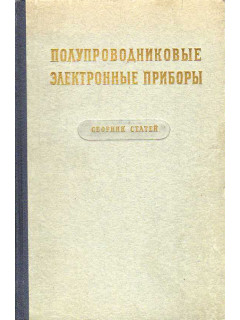 Полупроводниковые электронные приборы. Некоторые вопросы физики и технологии германиевых диодов и триодов.