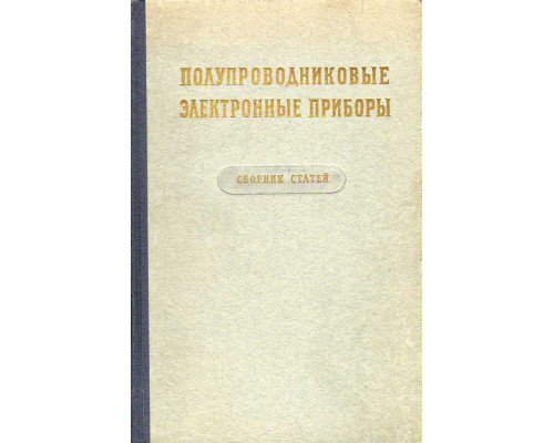 Полупроводниковые электронные приборы. Некоторые вопросы физики и технологии германиевых диодов и триодов.