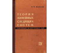 Теория линейных следящих систем, работающих на переменном токе.