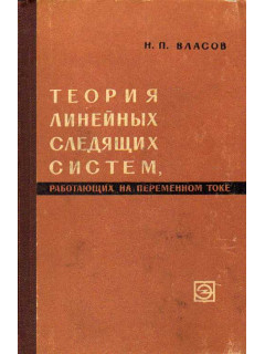 Теория линейных следящих систем, работающих на переменном токе.