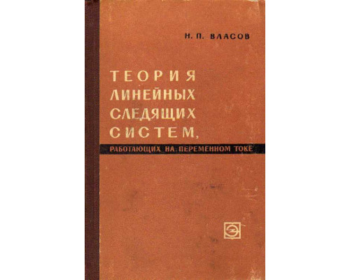 Теория линейных следящих систем, работающих на переменном токе.