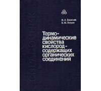 Термодинамические свойства кислородсодержащих органических соединений.