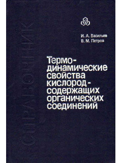 Термодинамические свойства кислородсодержащих органических соединений.