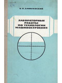 Лабораторные работы и практические занятия по технологии машиностроения.