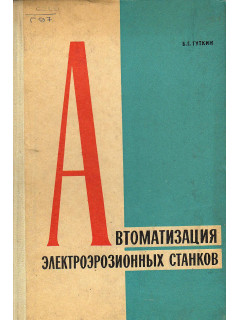 Автоматизация электроэрозионных станков.