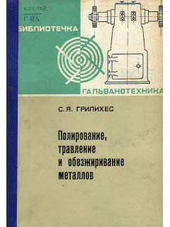 Обезжиривание травление и полирование металлов.