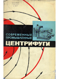 Современные промышленные центрифуги.