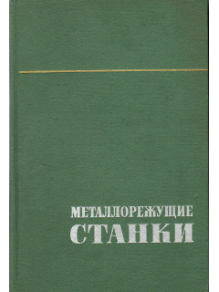 Металлорежущие станки.