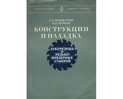 Конструкции и наладка зуборезных и резьбофрезерных станков.