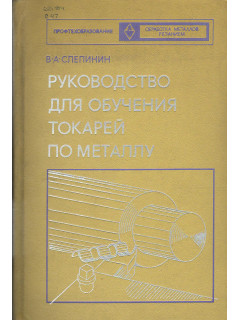 Руководство для обучения токарей по металлу.