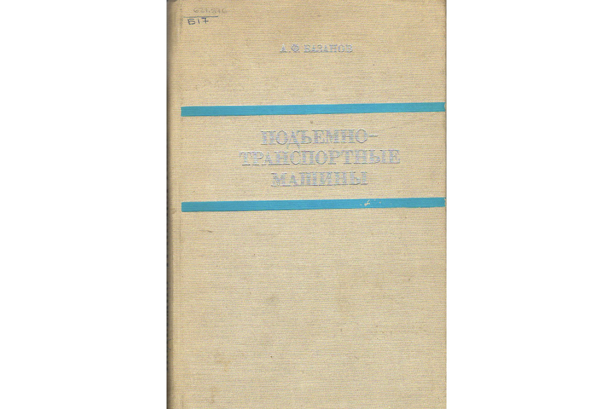 Книга Подъемно-транспортные машины. (Базанов А.Ф.) 1969 г. Артикул:  11129001 купить