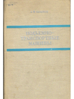 Подъемно-транспортные машины.
