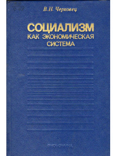 Социализм как экономическая система.