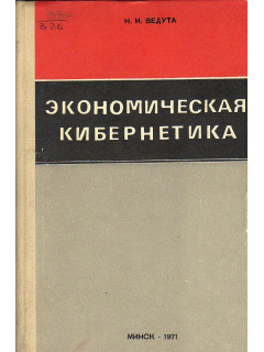 Экономическая кибернетика.