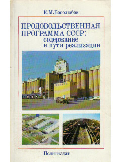 Продовольственная программа СССР: содержание и пути реализации.