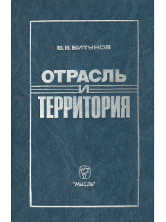 Отрасль и территория