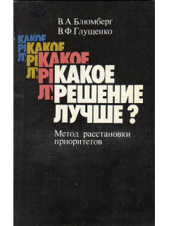 Какое решение лучше?: Метод расстановки приоритетов.