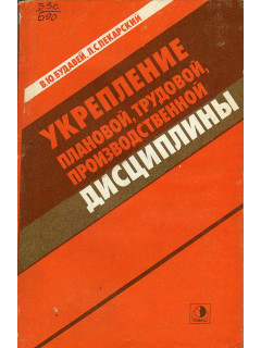 Укрепление плановой, трудовой, производственной дисциплины.