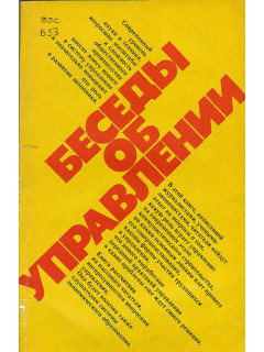 Беседы об управлении