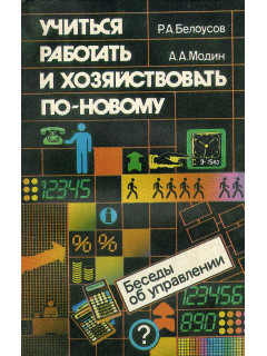 Учиться работать и хозяйствовать по-новому: беседы об управлении.