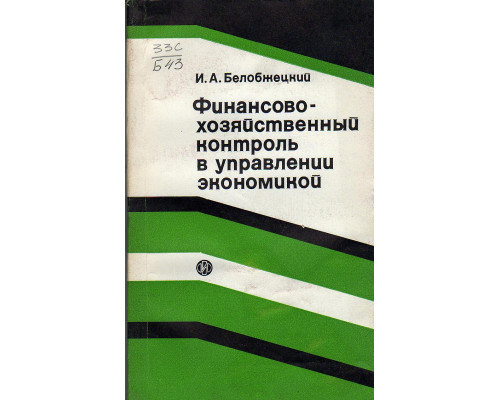 Финансово-хозяйственный контроль в управлении экономикой