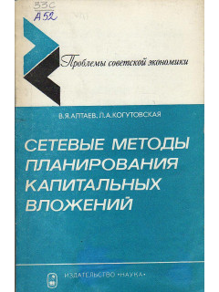 Сетевые методы планирования капитальных вложений.