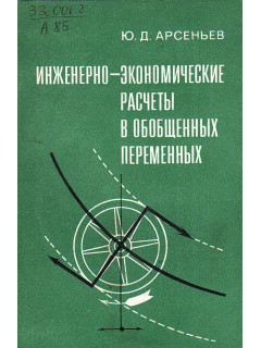 Инженерно-экономические расчеты в обобщенных переменных.